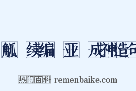 觚賸续编·亚孻成神造句是什么意思的图片